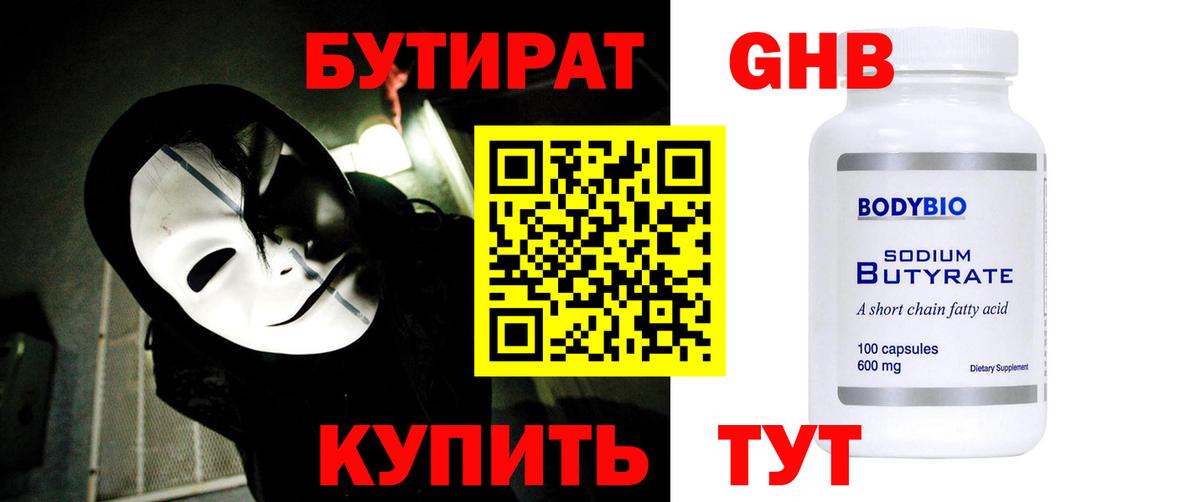 Апшеронск  БУТИРАТ 1.4BDO  Вход с VPN 